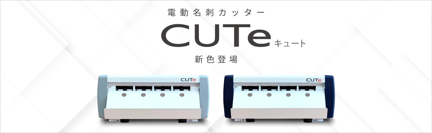 電動名刺カッターCUTeに新色登場。製品詳細はこちら。