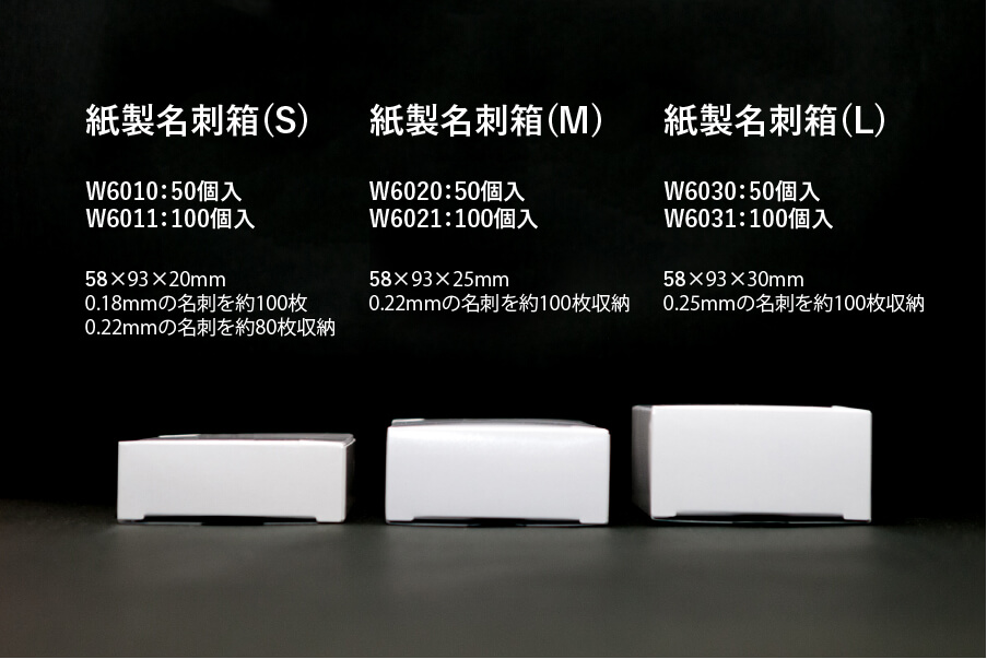 紙製名刺箱サイズ比較表