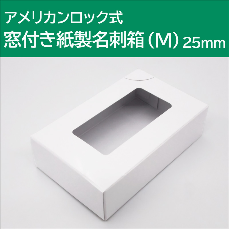 名刺箱 フタ ソコ 段ボール 4号 小箱 （L 29mm-1000個）