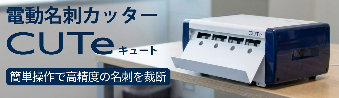 シンプルな操作性、優れたカット精度、コンパクトなデザイン。電動名刺カッターCUTe