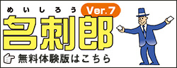 名刺郎 無料体験版はこちら