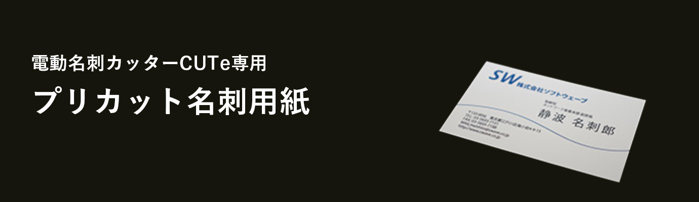 電動名刺カッター CUTe専用、プリカット名使用紙